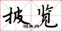 周炳元披览楷书怎么写