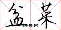 钱沛云盆菜行书怎么写