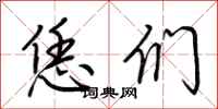 荆霄鹏恁们行书怎么写
