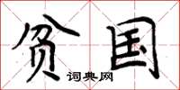 周炳元贫国楷书怎么写