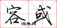 荆霄鹏容或行书怎么写