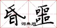 周炳元昏噩楷书怎么写