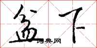 钱沛云盆下行书怎么写