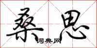 荆霄鹏桑思行书怎么写