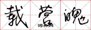 王冬龄载营魄草书怎么写