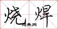 荆霄鹏烧焊行书怎么写