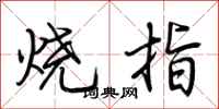 荆霄鹏烧指行书怎么写