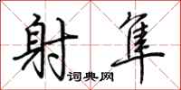 荆霄鹏射隼行书怎么写