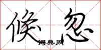 荆霄鹏倏忽行书怎么写