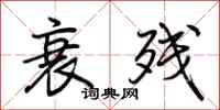 荆霄鹏衰残行书怎么写