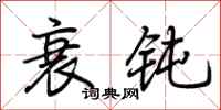 荆霄鹏衰钝行书怎么写