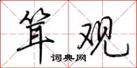 荆霄鹏耸观行书怎么写