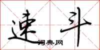 荆霄鹏速斗行书怎么写