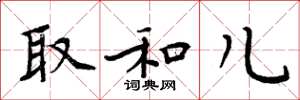 周炳元取和儿楷书怎么写