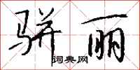 钱沛云骈丽行书怎么写