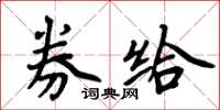 周炳元券给楷书怎么写