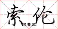 荆霄鹏索伦行书怎么写