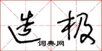 王冬龄造极草书怎么写