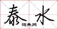 荆霄鹏泰水行书怎么写