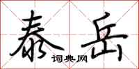 荆霄鹏泰岳行书怎么写