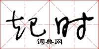 王冬龄起时草书怎么写