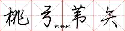 荆霄鹏桃弓苇矢行书怎么写