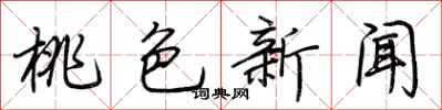 荆霄鹏桃色新闻行书怎么写