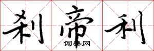 周炳元刹帝利楷书怎么写