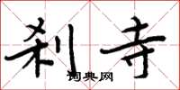 周炳元刹寺楷书怎么写