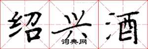 周炳元绍兴酒楷书怎么写