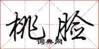 荆霄鹏桃脸行书怎么写