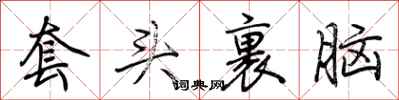 荆霄鹏套头裹脑行书怎么写