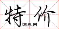 荆霄鹏特价行书怎么写