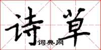 周炳元诗草楷书怎么写