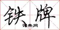 荆霄鹏铁牌行书怎么写