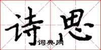 周炳元诗思楷书怎么写