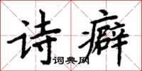 周炳元诗癖楷书怎么写