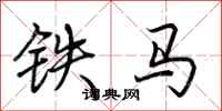 荆霄鹏铁马行书怎么写