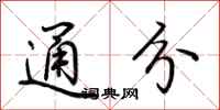 荆霄鹏通分行书怎么写