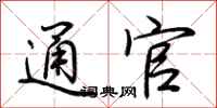 荆霄鹏通官行书怎么写