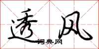 荆霄鹏透风行书怎么写