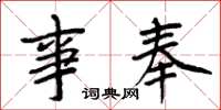 周炳元事奉楷书怎么写