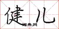 荆霄鹏健儿行书怎么写