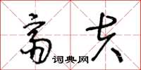 王冬龄斋夫草书怎么写