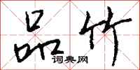 钱沛云品竹行书怎么写