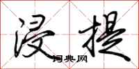 荆霄鹏浸提行书怎么写