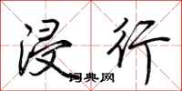 荆霄鹏浸行行书怎么写