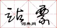 王冬龄站票草书怎么写
