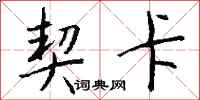 钱沛云契卡行书怎么写
