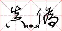 王冬龄真伪草书怎么写
